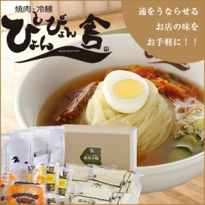 送料無料 盛岡冷麺 ぴょんぴょん舎の冷麺 ４食入/テレビ そうだ旅に行こうで紹介 のしOK /お取り寄せ 人気 グルメ ギフト