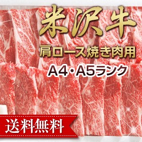 送料無料 米沢牛肩ロース焼肉用1000g 国産高級和牛肉 A5・4等級bbq のしOK / 贈り物 グルメ ギフト