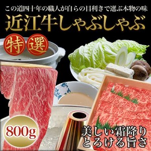 送料無料 近江牛  しゃぶしゃぶ 800g 国産高級和牛肉 冷凍 のしOK 【配送不可地域：北海道・沖縄・離島】/ 贈り物 グルメ ギフト