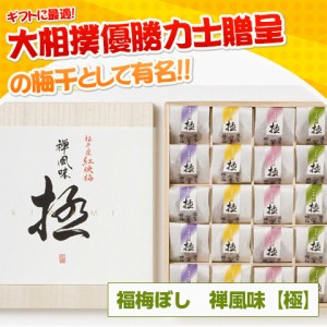 送料無料 福梅干 禅風味【極】4種 20粒入木箱入り 個包装 梅ぼし のしOK / 贈り物 グルメ ギフト