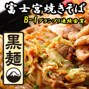 送料無料 テレビ紹介 富士宮焼きそば 【黒麺】24食セット さのめん特製ソース/ 贈り物 グルメ ギフト