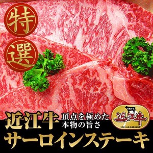 送料無料 近江牛サーロインステーキギフトボックス120g×3枚 国産高級和牛肉 冷凍 のしOK / 贈り物 グルメ ギフト