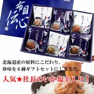 送料無料 北海道 珍味 布目伝心(たこわさび/いか塩辛/数の子松前/帆立とろろ昆布他)魚介 のしOK / 贈り物 グルメ ギフト