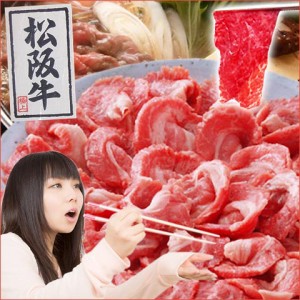 送料無料 超お得盛り！松阪牛切り落とし 500ｇ 高級和牛肉 お取り寄せ 人気/ 贈り物 グルメ ギフト