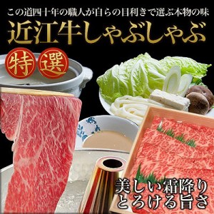 送料無料 近江牛  しゃぶしゃぶ 300g 国産高級和牛肉 冷凍 のしOK 【配送不可地域：北海道・沖縄・離島】/ 贈り物 グルメ ギフト