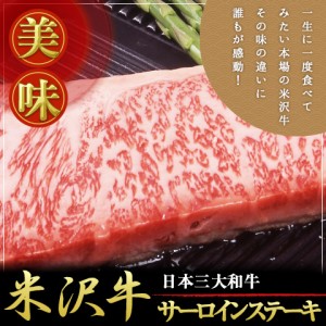 送料無料 サーロインステーキ 米沢牛200g A5・4等級国産高級和牛肉 のしOK / 贈り物 グルメ ギフト