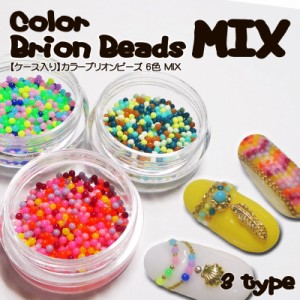 ネイル カラーブリオンビーズ 6色 MIX ケース入り 1g（約500粒前後入り）