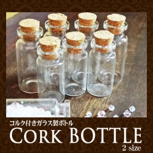 【宅配便発送のみ】コルク付き ガラス製ボトル 1個 各種 