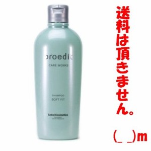 ルベル プロエディット ケアワークス シャンプー　ソフトフィット 300ml　【定型外郵便　送料無料】