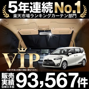 シエンタ 170系 車 車用遮光カーテン サンシェード フロント用 日除け 車中泊グッズ 人気のカー用品 おすすめ