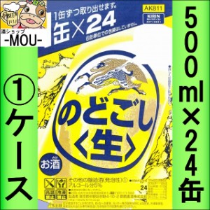 【1ケース】キリン　のどごし　〈生〉　500ml【新ジャンル　第三ビール】【のどごし1　のどごし500】