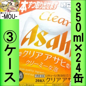 【3ケース】クリアアサヒ　350ml【新ジャンル　第三ビール】【クリア350　クリア1】