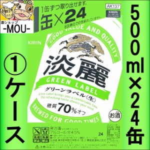 【1ケース】キリン　淡麗　〈生〉　グリーンラベル　500ml【発泡酒】【グリーン500】