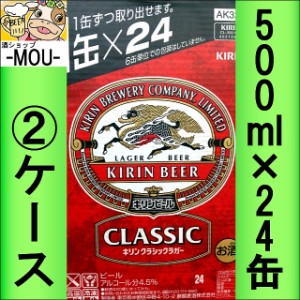 【2ケース】キリン　クラシックラガー　500ml【ビール】