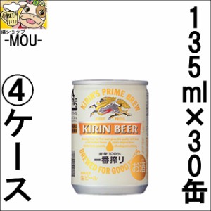 【4ケース】キリン　一番搾り　135ml【ビール】【麒麟】【kirinn】【きりん】【いちばんしぼり】