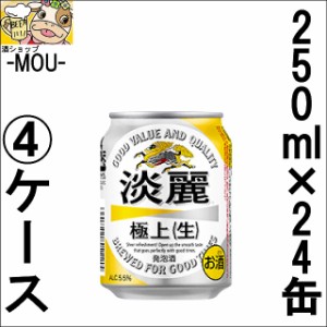 【4ケース】キリン　淡麗　極上　〈生〉　250ml【発泡酒】【tannrei】【tanrei】【gokujou】