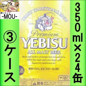 【3ケース】サッポロ　ヱビス　350ml【ビール】【エビス　えびす】【ebisu】