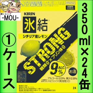 【1ケース】キリン　氷結ストロングレモン　350ml【チューハイ】【スピリッツ】【ゼロ　0】【ひょうけつ　れもん】