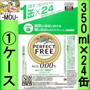 【1ケース】キリン　パーフェクトフリー　350ml【ノンアルコールビール】【ノンアル】【カロリー　糖類　0】