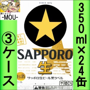 【3ケース】サッポロ　黒ラベル　350ml【ビール】【うまい】【大人】