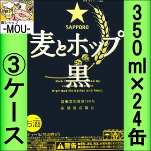 【3ケース】サッポロ　麦とホップ　黒　350ml【新ジャンル/第三ビール】
