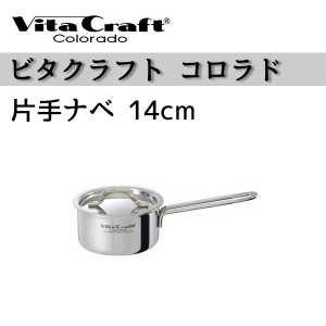 ビタクラフト 鍋 Vita Craft ビタクラフト 片手鍋 14cm コロラド 1.2L No.2501 IH対応