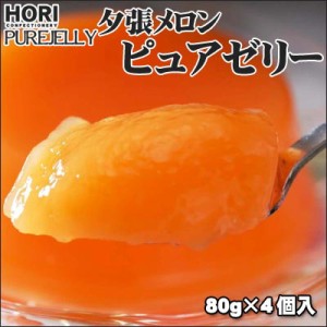 夕張メロン ピュアゼリー 80g×4個入 ポスト投函 メール便 送料無料 （バラ入り※化粧箱無し）