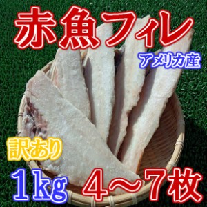 送料無料！！ 冷凍 赤魚 フィレ (約1kg) のし対応 お歳暮 お中元 ギフト BBQ 魚介