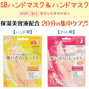 【NEW】SBハンドマスク【BSH251】/SBフットマスク【BSF251】美容液　保湿ケア　保湿美容液配合【メール便4個までOK!】(BSH251-BSF251)