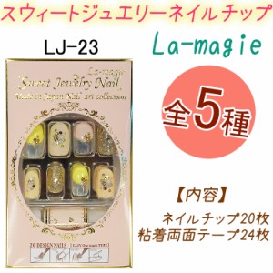 【NEW】スウィート ジュエリー　ネイルチップ：20枚 オーバル 両面テープ24枚入り！ラ・マジィ【メール便2個まで】(LJ-23)