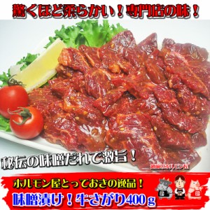 秘伝の味噌漬け牛さがり400ｇ 肉 バーベキュー 焼肉 もつ BBQ 牛ホルモン