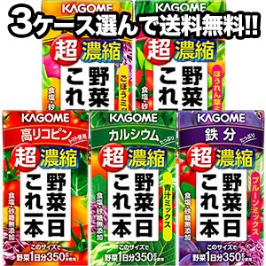 【5〜8営業日以内に出荷】 カゴメ 野菜一日これ一本 超濃縮シリーズ 125ml紙パック×24本×3ケースセット 選り取り よりどり  【送料無料