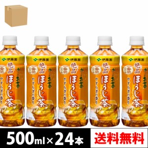 伊藤園 お〜いお茶 ほうじ茶 525ml PET 24本入り × 1ケース 【4〜5営業日以内に出荷】【送料無料】