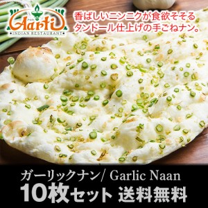 【送料無料】ガーリックナン （10枚）【冷凍便】香ばしいニンニクが食欲そそる！タンドール仕上げの手ごねナン。