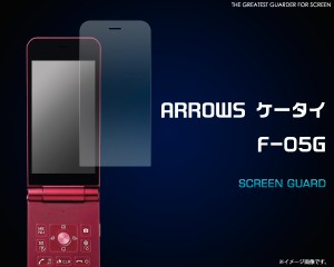 ARROWS ケータイ F-05G 液晶画面 透明保護シール  ドコモ アローズケータイ F-05G クリア保護フィルム 保護シート