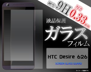 HTC Desire 626 ガラスフィルム 液晶画面用   HTC  Desire626  デザイア 626  SIMフリー携帯用 保護シート 保護フィルム 保護シール