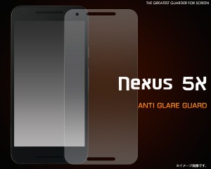 Nexus5X 反射防止液晶保護フィルム  docomo ドコモ  ネクサス5X 液晶画面用　 保護シール 保護シート