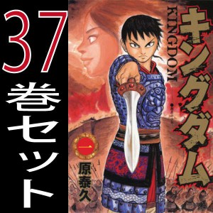 キングダム 全巻セットの価格と最安値 おすすめ通販を激安で 本 雑誌 コミック関連