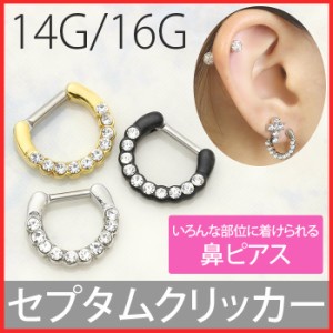 ボディピアス リング 鼻ピアス 14G 16G 軟骨ピアス 鼻ピ セプタム クリッカー ジュエル ボディーピアス ボディピ