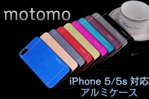 【全８色】iPhone 5SE 5/5s アルミケース 保護フィルム付き！ motomo METAL CASE iPhone5 メタルケース アイフォン5