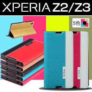  Xperia Z3 SO-01G/SOL26  Xperia Z2 SO-03F PUレザーケース バイカラー 手帳型 スマホケース 超薄　AS33A019+AS33A005 ネコポス送料無料