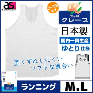 三ッ桃クレープ ランニングシャツ Mサイズ Lサイズ 日本製 涼感 アズ as|半袖 半そで ｔシャツ メンズ 肌着 紳士肌着 男性下着 男性 イン