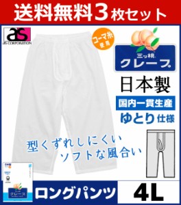 送料無料3枚セット 三ッ桃クレープ ロングパンツ 前あき 4Lサイズ ステテコ すててこ 日本製 涼感 アズ as | メンズ 大きいサイズ 肌着 