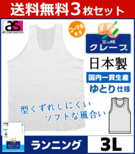 送料無料3枚セット 三ッ桃クレープ ランニングシャツ 3Lサイズ 日本製 涼感 アズ as|半袖 半そで ｔシャツ メンズ 肌着 紳士肌着 男性下