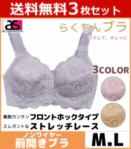 送料無料3枚セット らくちんブラ 前開きブラジャー ノンワイヤー Mサイズ Lサイズ アズ as | 下着 ノンワイヤーブラ ノンワイヤーブラジ