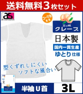 送料無料3枚セット 三ッ桃クレープ 半袖U首Tシャツ 3Lサイズ 日本製 涼感 アズ as|半袖 半そで ｔシャツ メンズ 肌着 紳士肌着 男性下着 