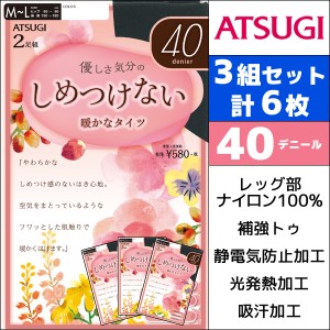 3組セット 計6枚 しめつけない 40デニールタイツ 2足組 アツギ ATSUGI| レディース タイツ まとめ買い パンスト デニール おしゃれ 女性 