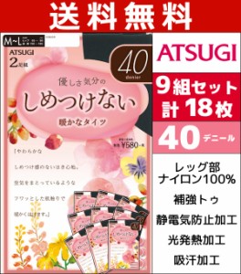 送料無料9組セット 計18枚 しめつけない 40デニールタイツ 2足組 アツギ ATSUGI|レディース タイツ 40デニール 締め付けない 黒タイツ ベ