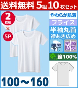 送料無料5組セット 計10枚 やわらか肌着 部屋干し 抗菌防臭 半袖丸首シャツ 襟あき広め 2枚組 100cm 110cm 120cm 130cm 140cm 150cm 160c