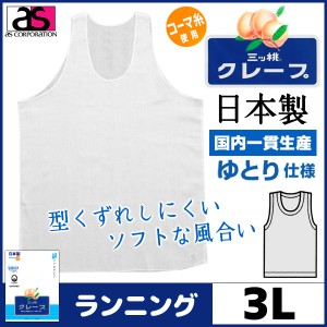 三ッ桃クレープ ランニングシャツ 3Lサイズ 日本製 涼感 アズ as|半袖 半そで ｔシャツ メンズ 肌着 紳士肌着 男性下着 男性 インナー イ